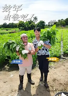 笑到最后海报